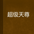 超級天尊 超級天尊