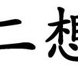 二想