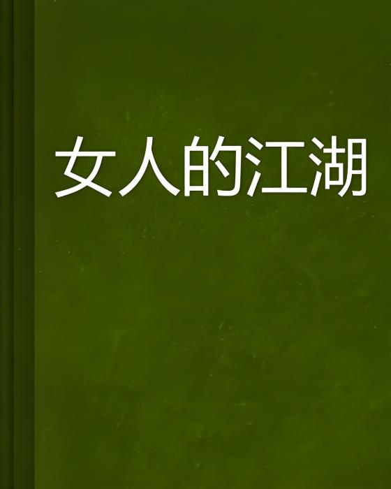 女人的江湖 女人的江湖