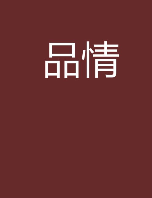 品情