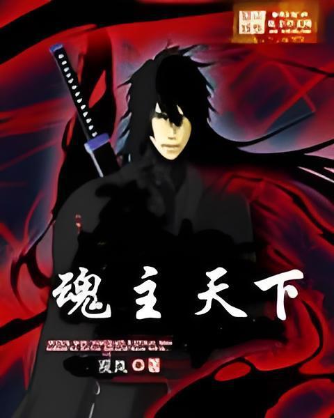 魂主天下(觀嵐創作的網路小說) 魂主天下(觀嵐創作的網路小說)