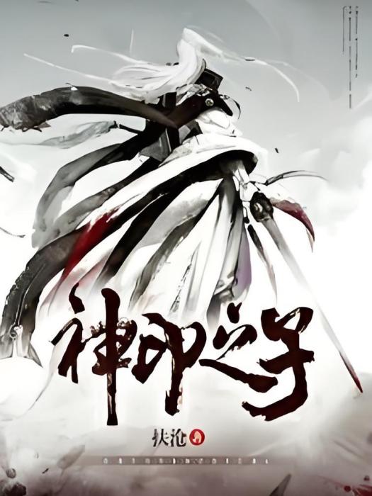 神印之子