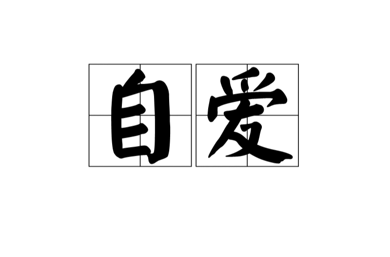 自愛(漢語詞語)