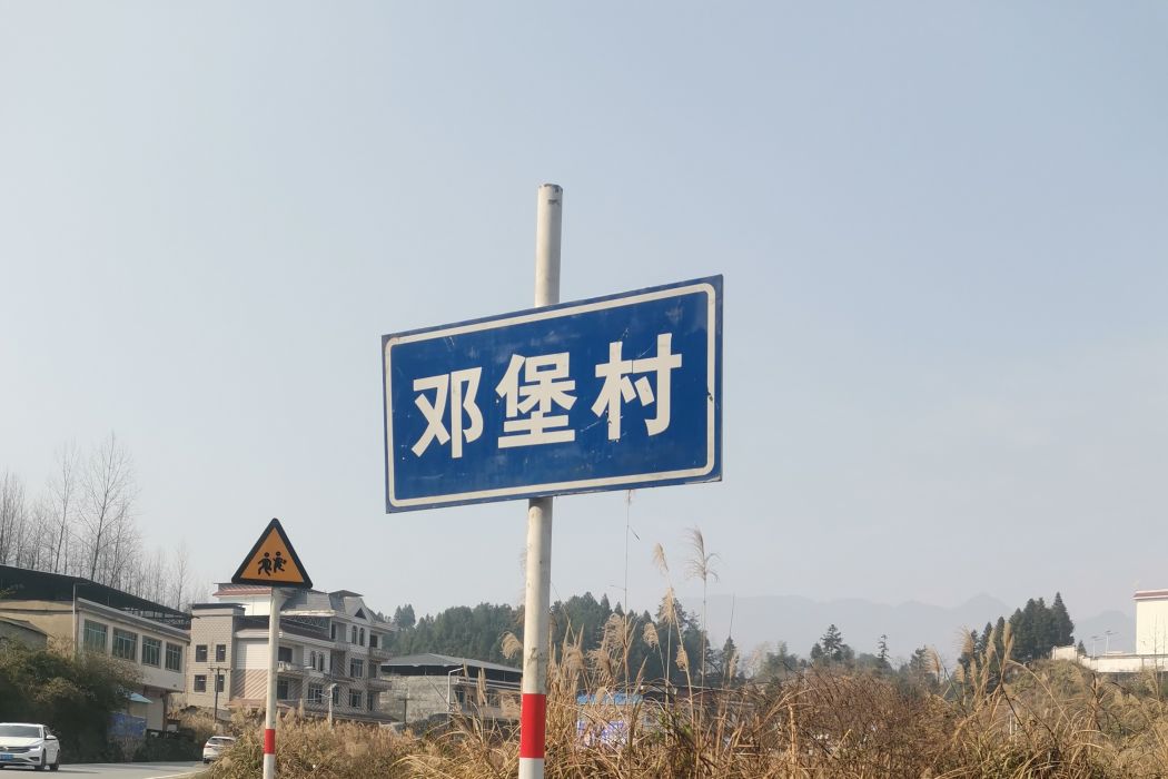 鄧堡村 鄧堡村
