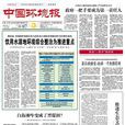 中國環境報 中國環境報