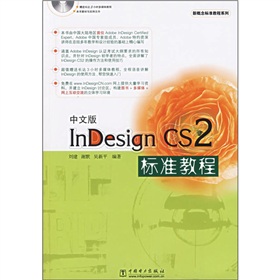 中文版InDesign CS2標準教程