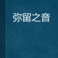 彌留之音