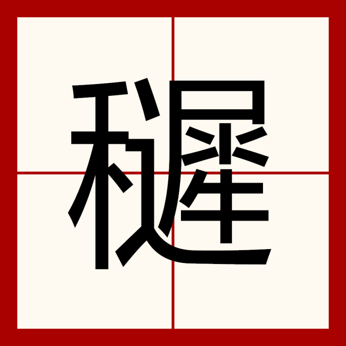 䆈 䆈