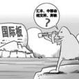 國際板