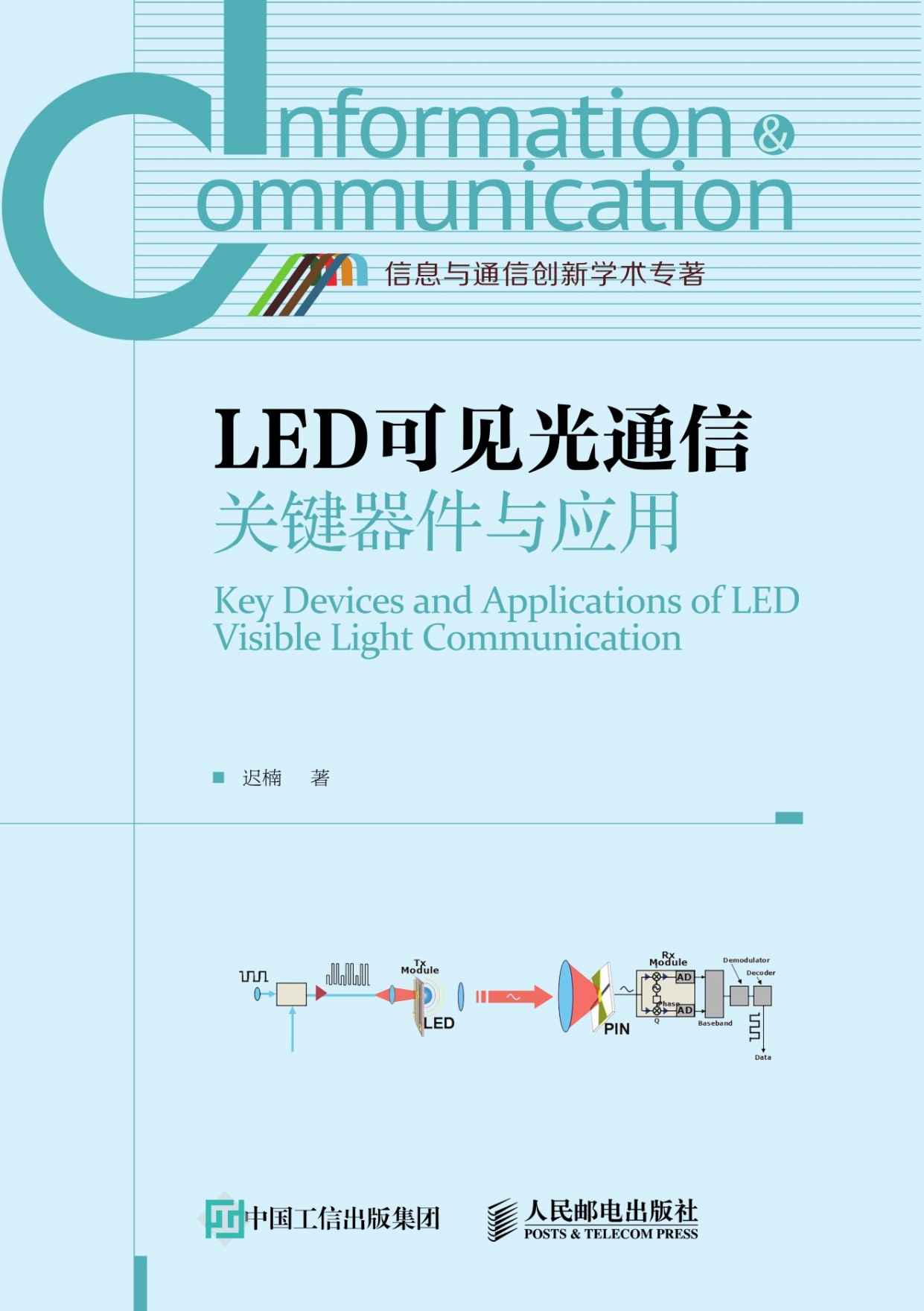 LED可見光通信關鍵器件與套用
