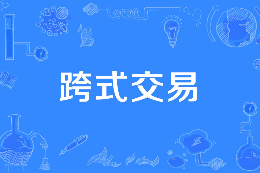 跨式交易 跨式交易