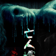 亡人孀 亡人孀