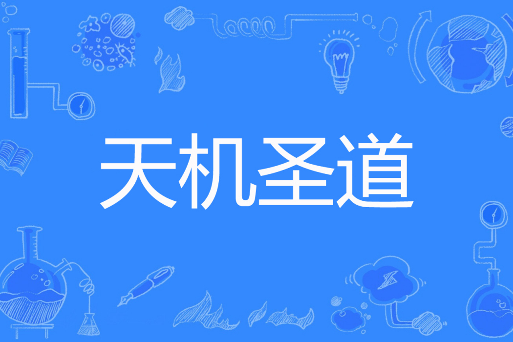 天機聖道