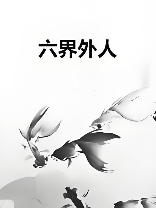 六界外人 六界外人