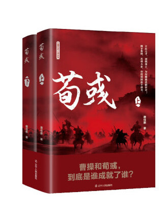 荀彧(2023年遼寧人民出版社出版的圖書) 荀彧(2023年遼寧人民出版社出版的圖書)