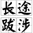 長途跋涉 長途跋涉