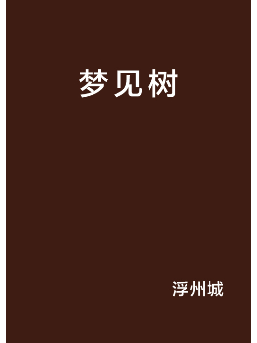 夢見樹 夢見樹