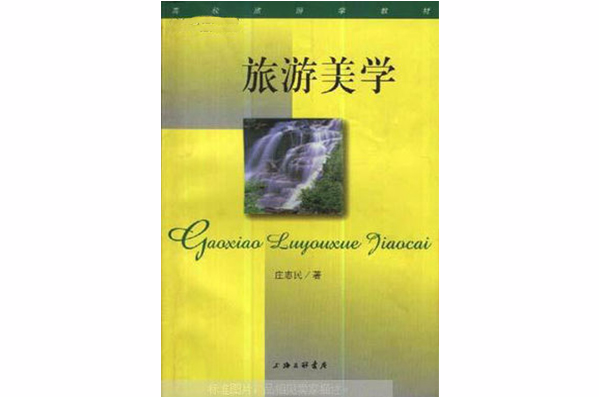 旅遊美學(2006年科學出版社出版圖書)