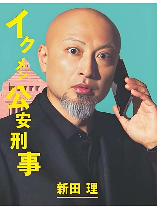 新田理 新田理