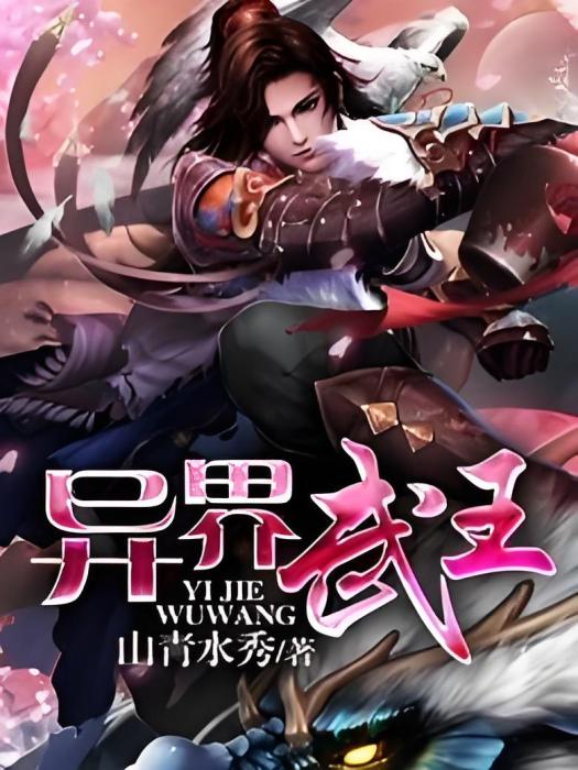 異界武王 異界武王