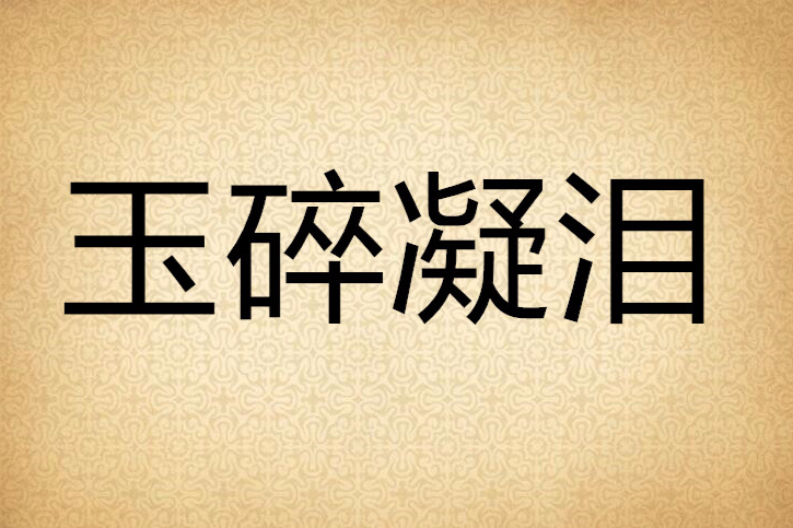 玉碎凝淚