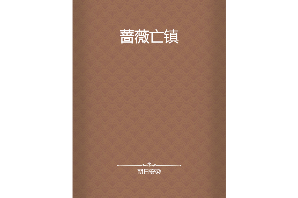 薔薇亡鎮 薔薇亡鎮