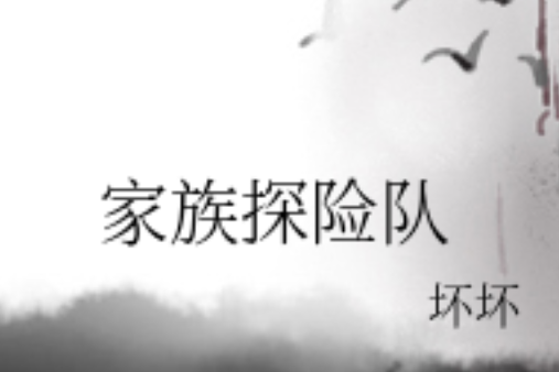 家族探險隊 家族探險隊