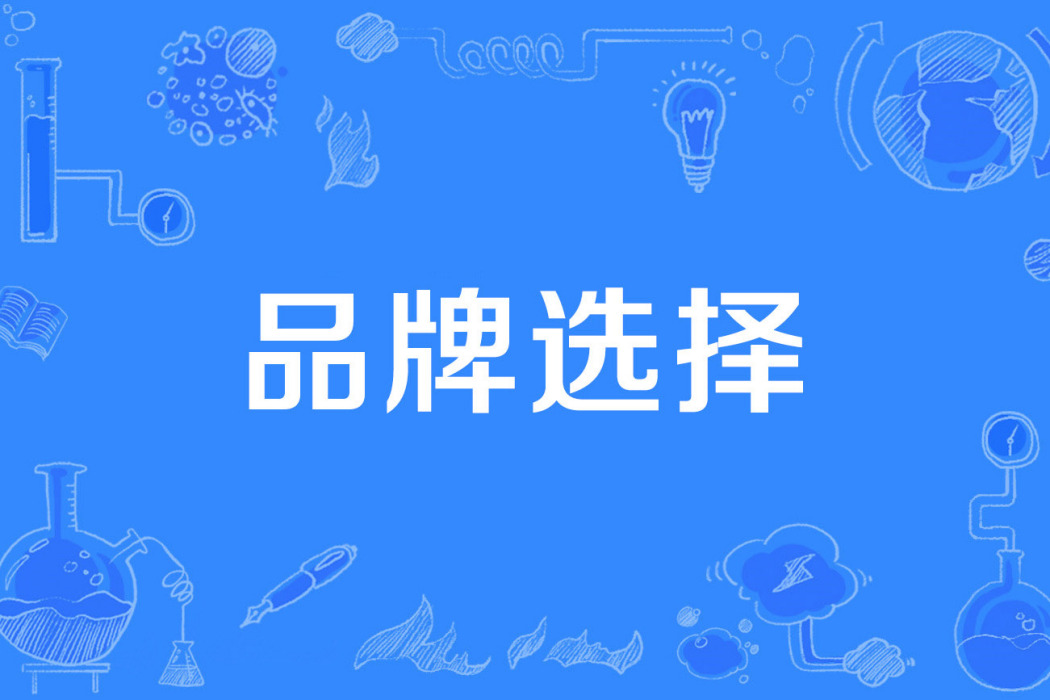 品牌選擇 品牌選擇