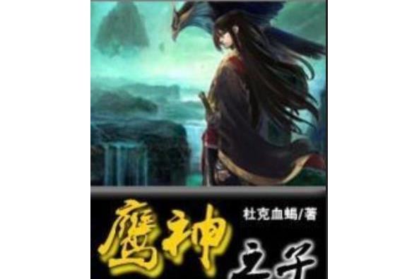鷹神之子 鷹神之子