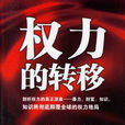 權力的轉移 權力的轉移