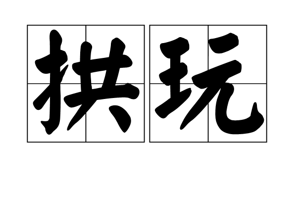 拱玩 拱玩