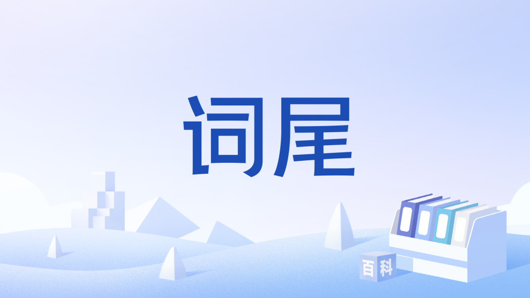 詞尾(語言學術語)
