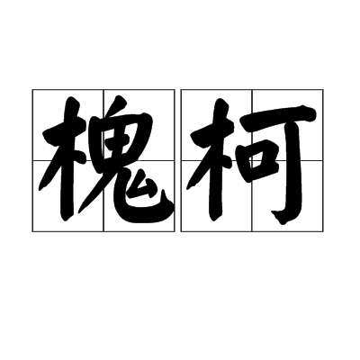 槐柯 槐柯