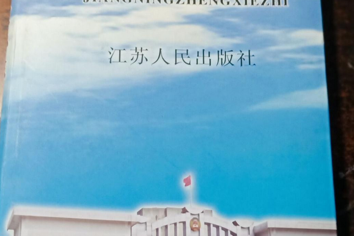江寧政協志 江寧政協志