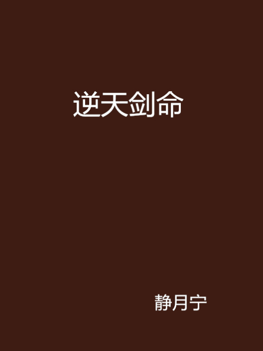 逆天劍命 逆天劍命