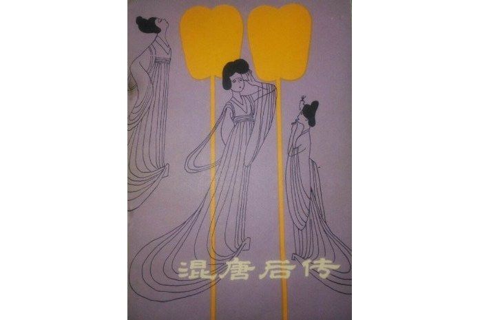 混唐後傳(1982年春風文藝出版社出版的圖書) 混唐後傳(1982年春風文藝出版社出版的圖書)