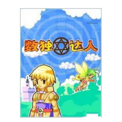 數獨達人(益智類小遊戲) 數獨達人(益智類小遊戲)
