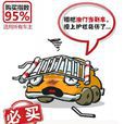車輛損失險