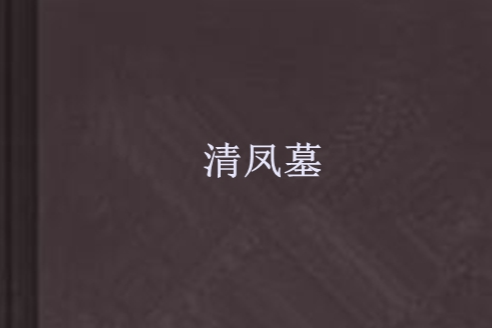 清鳳墓 清鳳墓