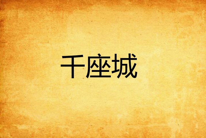 千座城 千座城