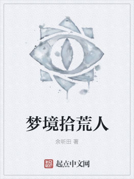 夢境拾荒人 夢境拾荒人