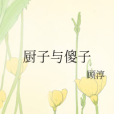 廚子與傻子 廚子與傻子