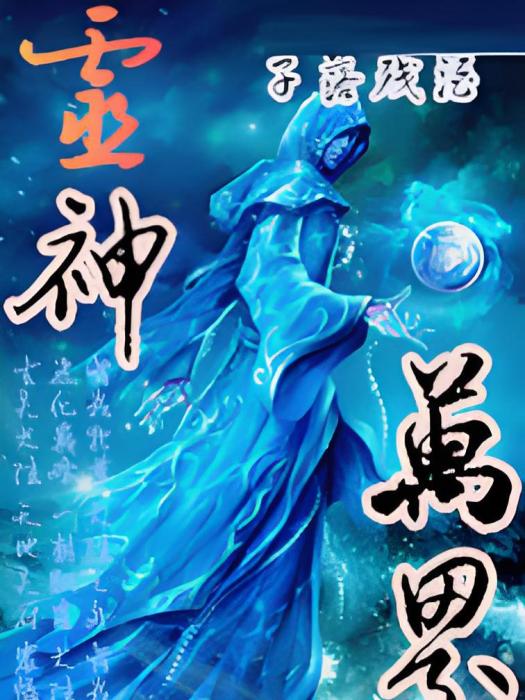 靈神萬界 靈神萬界