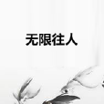 無限往人 無限往人