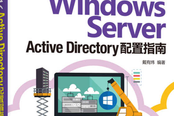 Windows Server 2016 Active Directory配置指南 Windows Server 2016 Active Directory配置指南