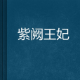 紫闕王妃 紫闕王妃