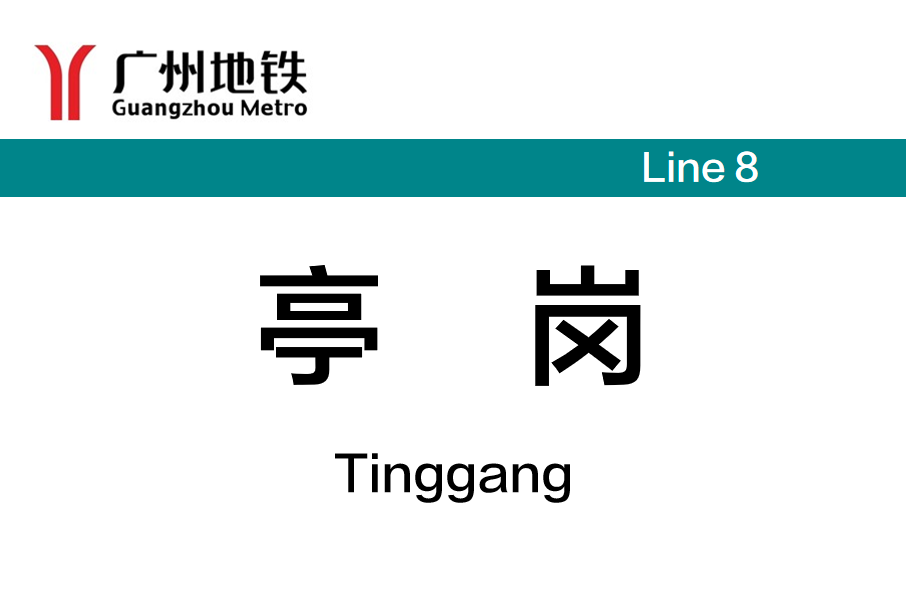 亭崗站 亭崗站