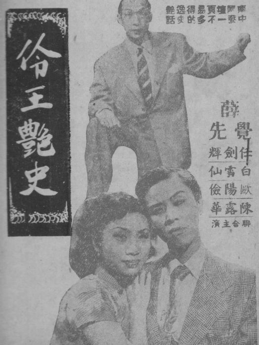伶王艷史 伶王艷史