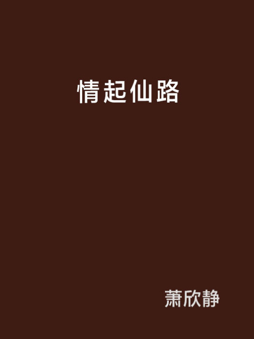 情起仙路 情起仙路