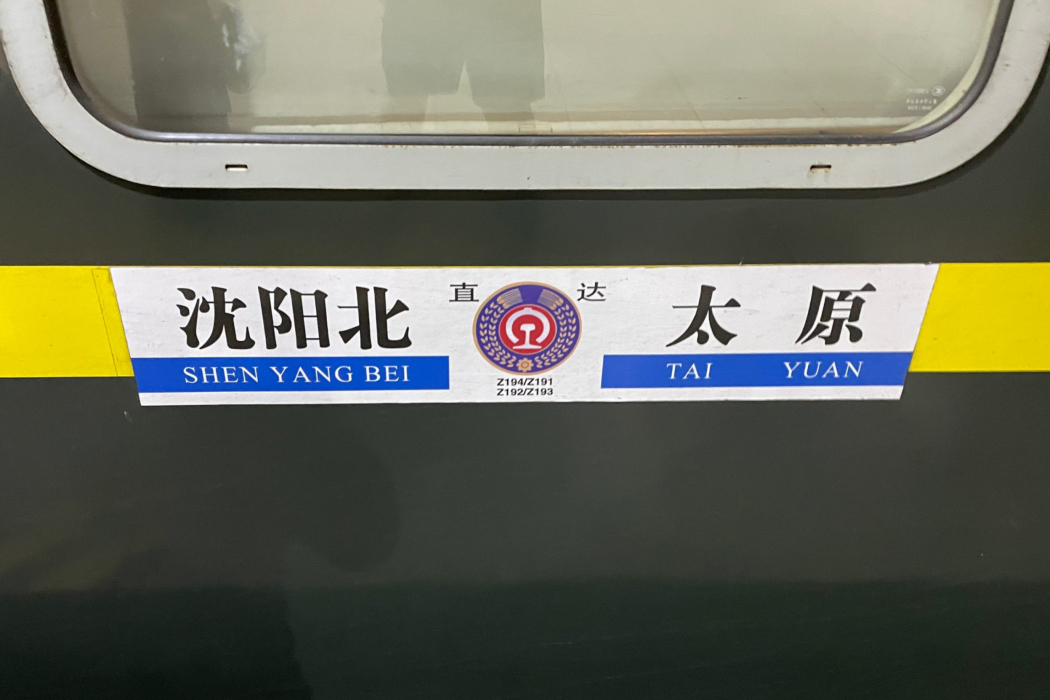 T194次列車(Z191/Z194次列車) T194次列車(Z191/Z194次列車)